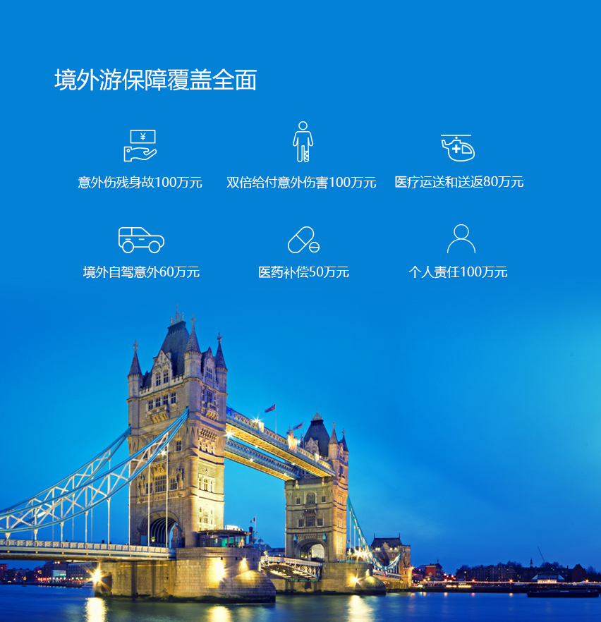 境外保障覆盖更全面